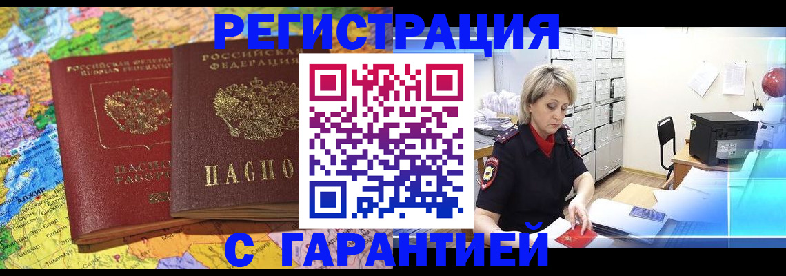 временная регистрация недорого в Томской области