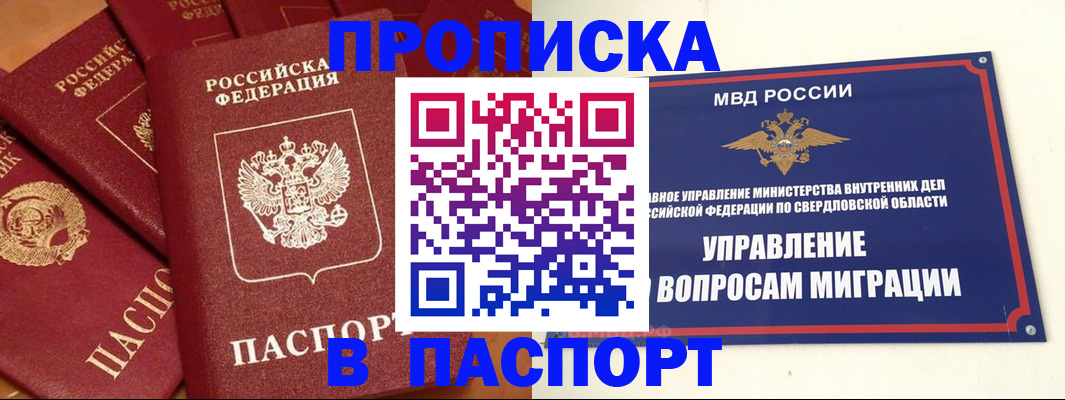 купить прописку в Томской области